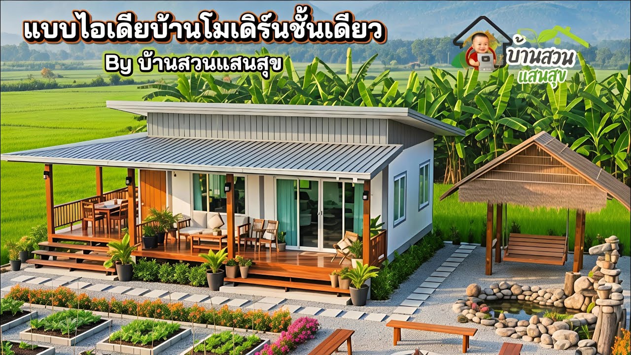 แบบบ้านโมเดิร์นชั้นเดียว พร้อมสวนเกษตรพอเพียง | By บ้านสวนแสนสุข