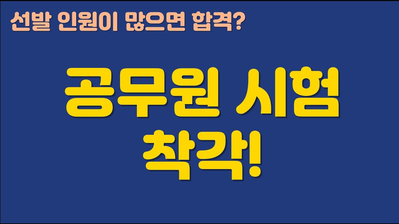 선발인원이 많으면 합격? 공시생들의 흔한 착각!