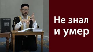 Не знал и умер