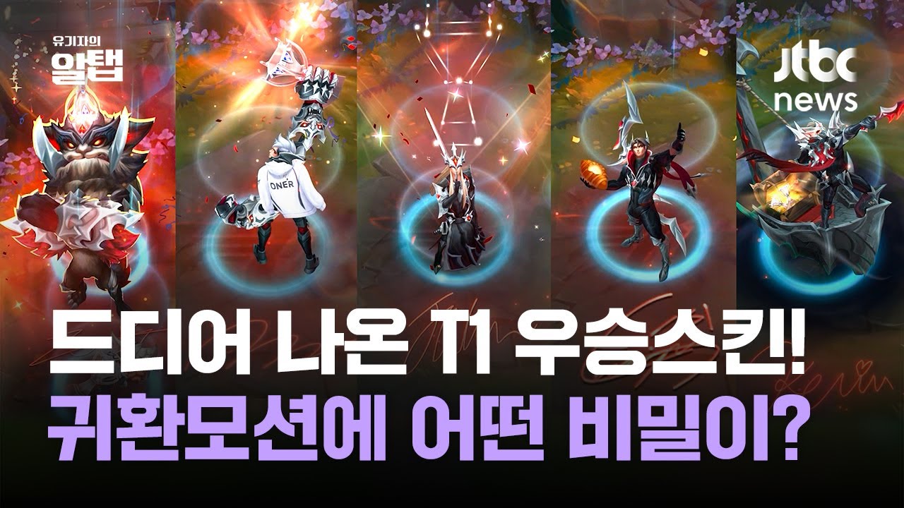 T1 월즈 우승 스킨 전체 일러스트