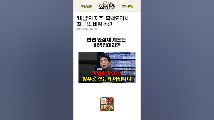 [흑백요리사] '비빔'만 나오면 이슈가 되는 흑백요리사의 비빔밥 심사평 논란 정리 #흑백요리사