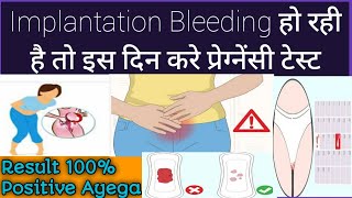 Implantation Bleeding ke baad Is Din karna Chahiye Pregnancy Test || Result 100% Positive hi Ayega |