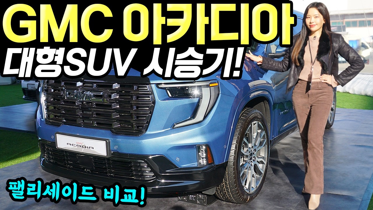 GMC 아카디아 시승기! - 크고, 럭셔리하고, 승차감도 편안합니다! 생각보다 꽤 좋네요!