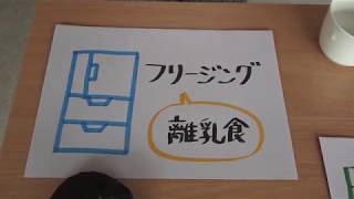 離乳食動画 番外編　「フリージング」と「だし」