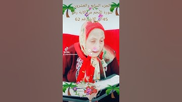 ترتيل القرآن الكريم لفضيلة الشيخة جازية الجزء السابع والعشرون سورة النجم من الآية 45إلى الآية62