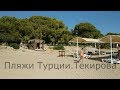 Пляжи Турции.пос. Текирова. Прогулка от пляжа Armas Kaplan Paradise до пляжа Amara Dolce Vita