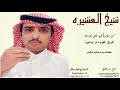 شيلة شيخ العشيره كلمات واداء صالح المشوش 2019 حصري جديد رابط القناه بالوصف 