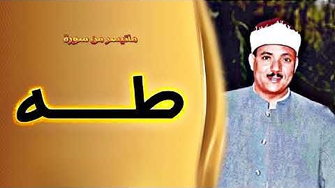 تلاوه رائعه للشيخ عبد الباسط عبد الصمد سوره طه 1956