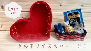 【エコクラフト 】超簡単！手のひらサイズのハートの手作りかごの作り方❤️時短でバレンタイン