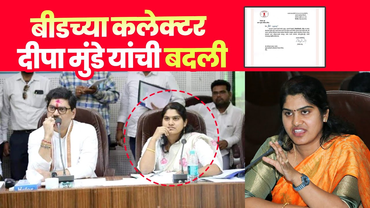 बीडच्या कलेक्टर दीपा मुंडे यांची बदली | Transfer of Collector of Beed Deepa Munde | manoj jarange