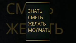 Девиз Каббалистов В Карте Маг. Знать, Сметь, Желать, Молчать. #Обучениетаро #Маг