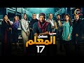 حصريااا الحلقة 17 من مسلسل المعلم بطولة مصطفي شعبان سهر الصايغ 