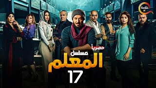 حصريااا الحلقة 17 من مسلسل المعلم بطولة #مصطفي_شعبان #سهر_الصايغ