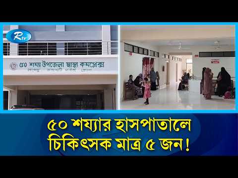 সরকারি হাসপাতালে ৩ বছর আগে দেয়া এক্স-রে মেশিন চালু হয়নি আজও! | Government Hospital | Rtv News