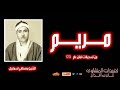 سورة مريم تلاوة نادرة من لبنان بصوت الشيخ مصطفى إسماعيل أداء خاشع يلامس القلوب