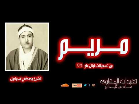 سورة مريم تلاوة نادرة من لبنان بصوت الشيخ مصطفى إسماعيل أداء خاشع يلامس القلوب
