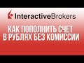 Interactive Brokers: как пополнить счет IB в рублях без комиссии 2020