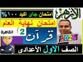 مراجعة القرآن الكريم اعدادى الأزهر 2026 ليلة الامتحان الأخيرة 