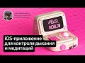 Разбор кода: iOS-приложение для медитации на Swift