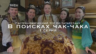 В ПОИСКАХ ЧАК-ЧАКА 🍯 ГАСТРОНОМИЧЕСКОЕ ПУТЕШЕСТВИЕ ПО ТАТАРСТАНУ 🚙1 СЕРИЯ