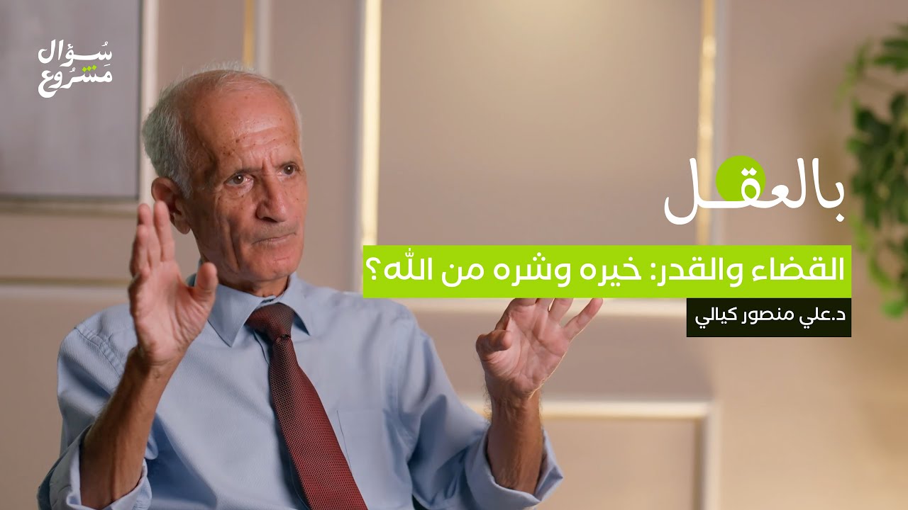 القضاء والقدر: خيره وشرّه من الله؟ | الحلقة الحادية والعشرون من برنامج 