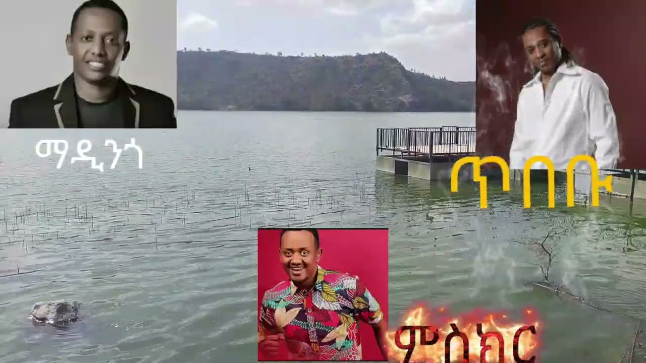 ምርጥ የማዲንጎ ጥበቡና ምስክር ሙዚቃዎች