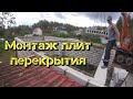 Монтаж плит перекрытия на газобетон.