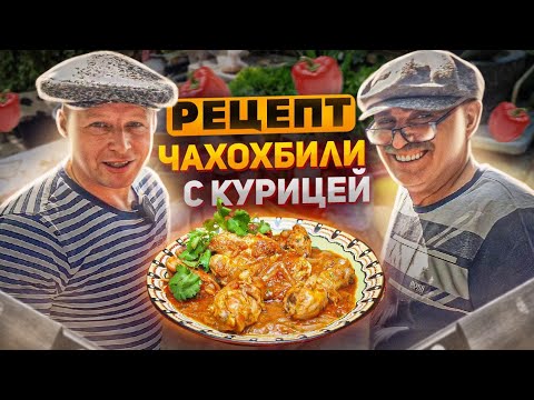 REAL GEORGIAN CHICKEN CHAKHOKHBILI!!! HOW TO COOK? RECIPE SIMPLE