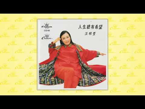 汪明荃〈愛給了我什麼〉封面MV｜娛樂唱片