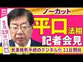 【会見ノーカット】閣議後  平口法相 記者会見「民事裁判手続のデジタル化  今月21日から開始」──政治ニュース（日テレNEWS）