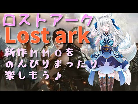 【#Lostark】正式サービス開始！新作MMOロストアークを遊ぶ【Vtuber狐狐音の前】