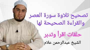 تصحيح تلاوة سورة العصر(القراءة الصحيحة لسورة العصر مع شرح الأحكام التي فيها) حلقات اقرأ وتدبر