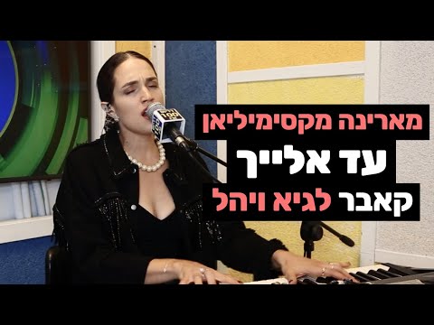 מארינה מקסימיליאן עד אלייך קאבר לגיא ויהל רדיוס 100FM מושיקו שטרן 