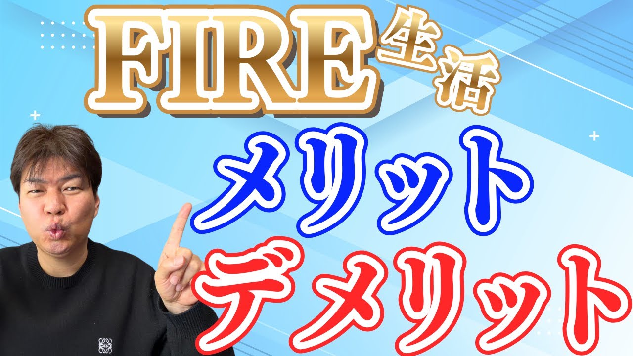 FIREして2年目のメリットとデメリット【億万長者の格闘を赤裸々に共有】