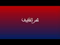 علم العروض بحر الخفيف
