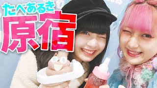 原宿で食べ歩き！