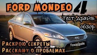 ФОРД МОНДЕО 4 - ВСЯ ПРАВДА И СЕКРЕТЫ ЭТОГО ТАНКА.ОБЗОР