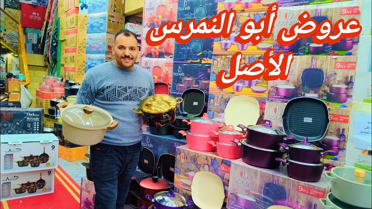 ابو النمرس ادوات منزليه  الحلل السافلون الجرانيت الاستانلس جمله جهاز العروسه كامل الجديد عندنا