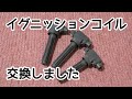 【B11W】イグニッションコイル交換【eKワゴン】