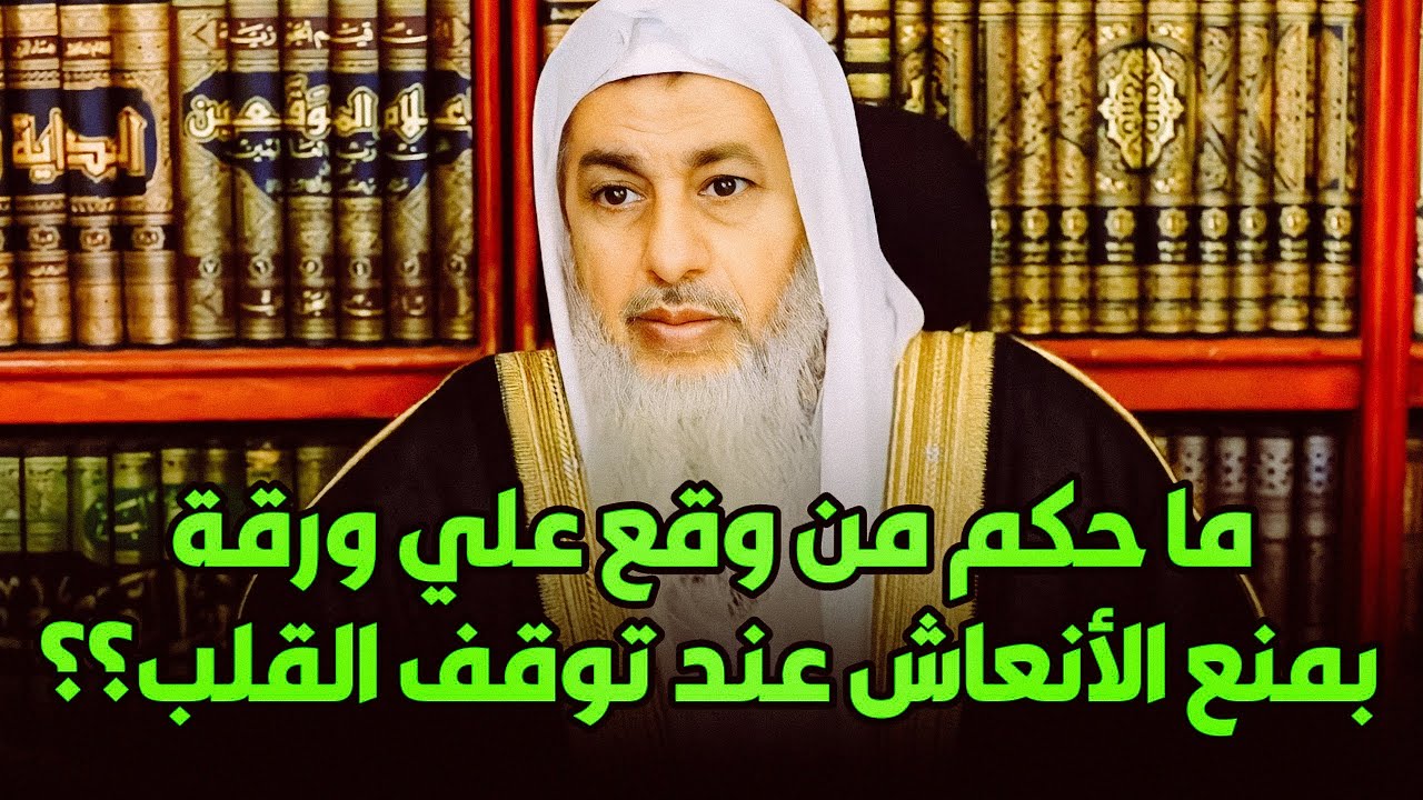 ما حكم من وقع علي ورقة بمنع الأنعاش عند توقف قلبه عند مرضه؟؟ الشيخ مصطفي العدوي