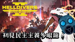 【HELLDIVERS 2】初見民主主義多眼龍・白流といち【Vtuber】
