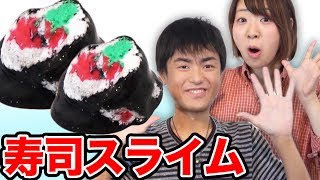 大食いYouTuberとつぶつぶスライムでお寿司を作ってみた…！【カワザイル × 876】