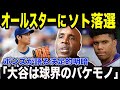 「彼らが大谷と違うのは…」バリー・ボンズがソトに明かした本音！ オールスター落選の裏で大谷が見せた数字以上の神対応に全米が驚愕【大谷翔平/MLB】