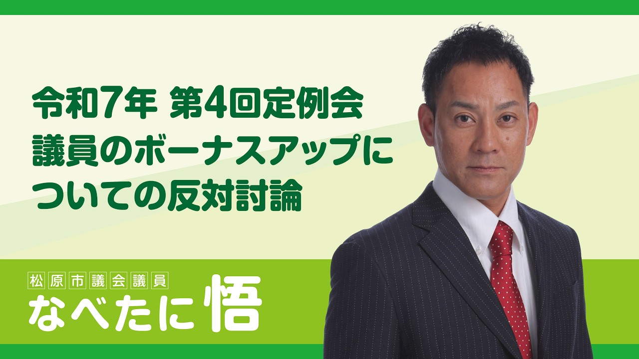 令和7年第4回定例会 議員のボーナスアップについての反対討論（鍋谷議員）