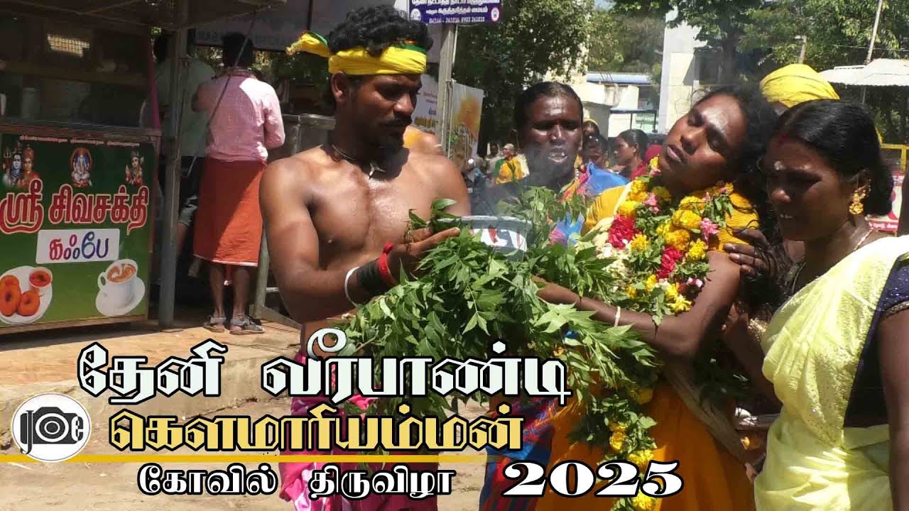 Theni Veerapandi kovil | தேனி வீரபாண்டி கௌமாரியம்மன் கோவில் திருவிழா