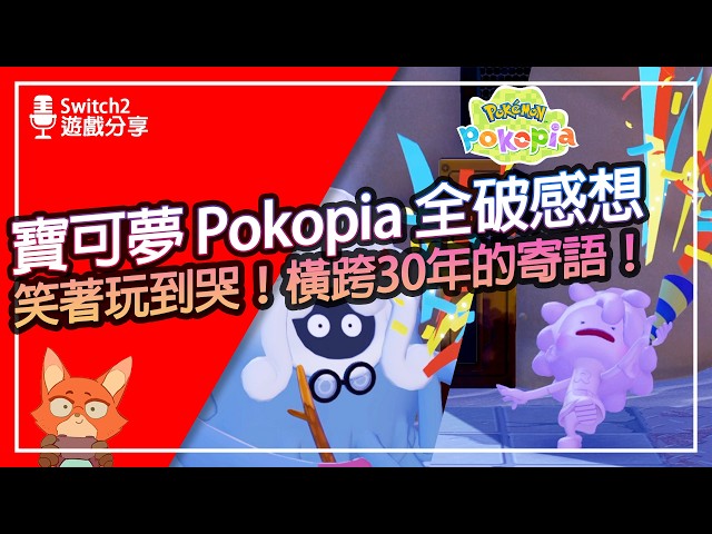 【遊戲分享】2026居然能玩寶可夢玩到哭？Pokopia結局想說的是？寶可夢30周年的滿分的答卷！