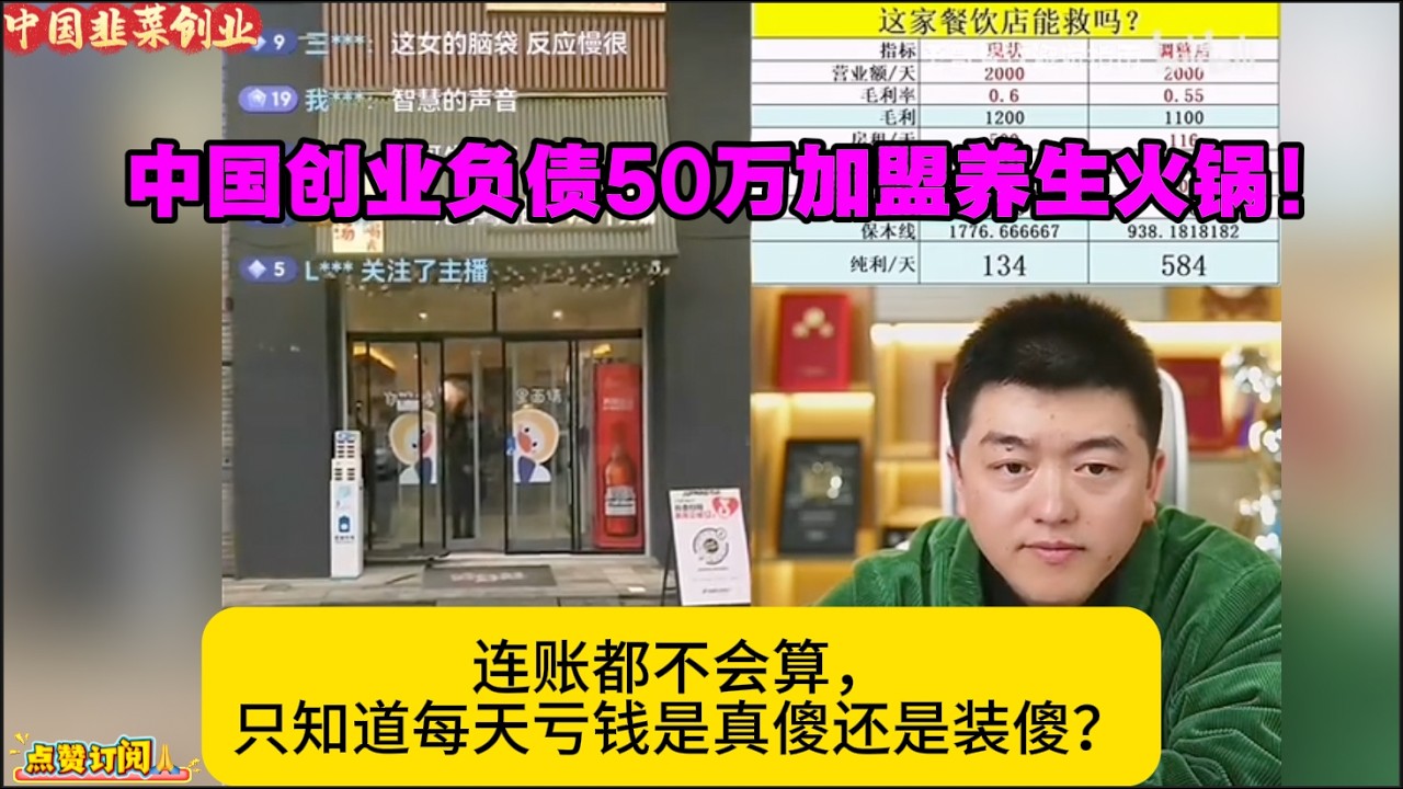 中国创业负债50万加盟养生火锅！连账都不会算，只知道每天亏钱是真傻还是装傻？