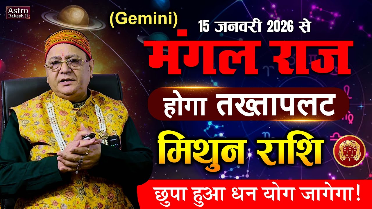 "मिथुन राशि" 15 जनवरी 2026 से मंगल राज, होगा तख्तापलट.. मिलेगा छुपा हुआ धन | By: Astro Rakesh Ji