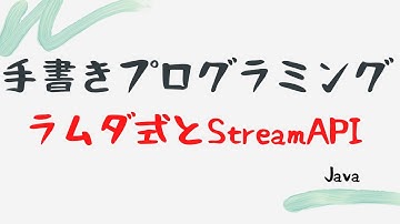 【手書きプログラミング】ラムダ式とStreamAPI【Java】