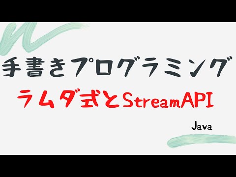 【手書きプログラミング】ラムダ式とStreamAPI【Java】